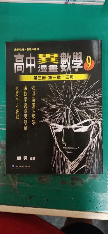 大江湖 高中漫畫異數學 9 第三冊 第一章 三角 含副本 含解答 高中輔教 華逵 賴昱 無書寫 無劃記 T32 露天市集 全台最大的