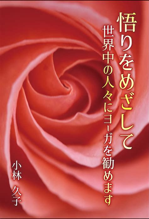 Jp 悟りをめざして 世界の人々にヨーガを勧めます 小林 久子 本