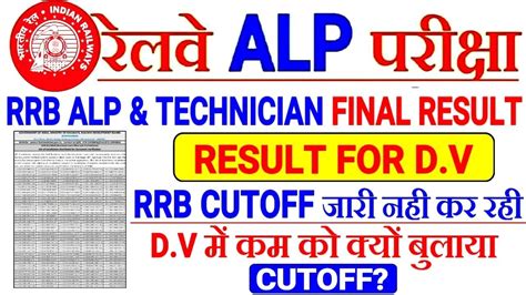 RRB ALP TECHNICIAN FINAL RESULT FOR DV MEDICAL RRB CUTOFF जर नह