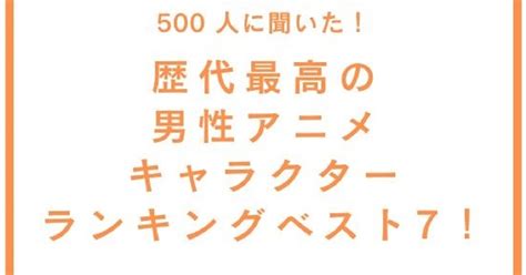 最高の男性アニメキャラクターランキング 炭次郎、孫悟空、ルフィを抑えて1位になったのは？：500人が選ぶ（22 ページ） Itmedia