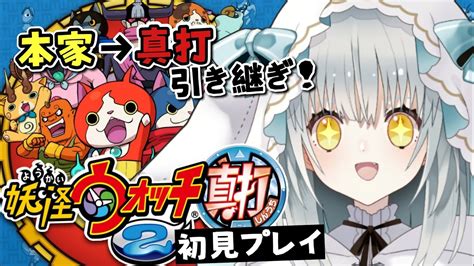 【🔴初見プレイ】妖怪ウォッチ2、10周年おめでとう！本家→真打に引き継ぎじゃ～！！ 15 【 Vtuber おばけのぴおん】 Youtube