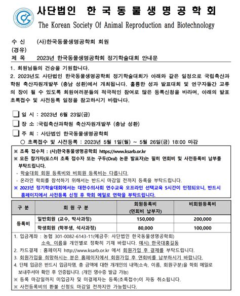 2023년 정기 학술대회 등록안내초록접수 및 사전등록 5월 26일금 18시까지 사단법인 한국동물생명공학회