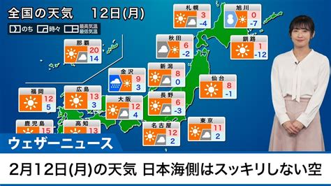 2月12日月の天気予報 日本海側はスッキリしない空、関東も雨が心配 Youtube