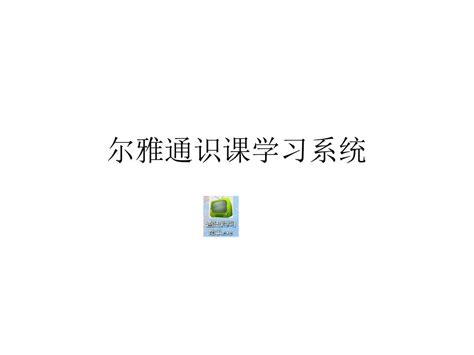 尔雅通识课学习系统word文档在线阅读与下载无忧文档