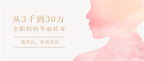 从月薪3千到年薪30万，全职妈妈的华丽转身 知乎