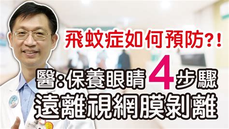 飛蚊症如何預防 4步驟保養眼睛 遠離視網膜剝離 眼科吳佩昌醫師 健康好方法 飛蚊症視網膜眼睛檢查視網膜剝離前兆 Youtube