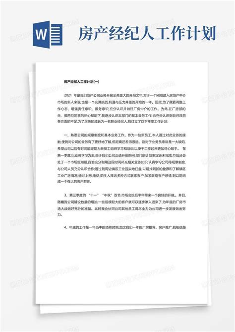 房产经纪人工作计划 Word模板下载 编号lnyjvdow 熊猫办公