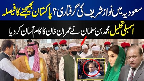 Breaking News Nawaz Sharif Arrested In Saudi Arabia MBS Give Big Gift