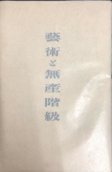 芸術と無産階級蔵原惟人 著 古本、中古本、古書籍の通販は「日本の古本屋」