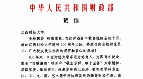 中华人民共和国财政部给江西财经大学100周年校庆的贺信 哔哩哔哩