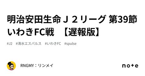 明治安田生命j2リーグ 第39節 いわきfc戦 【遅報版】｜rngmy：リンメイ