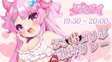 ちす得ロリボ歌枠リレー 羽竜メイ 】3000歳のロリボ、聞いてくぅ～？♡【歌枠 Karaoke Vtuber】 Youtube