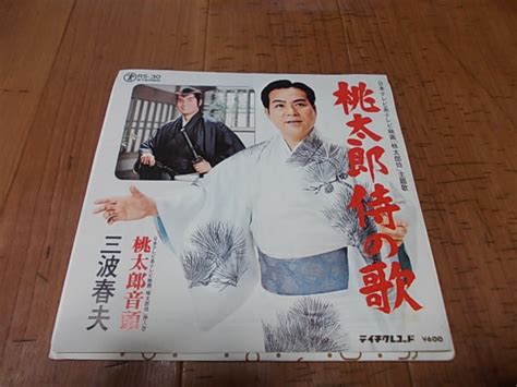 【中古】ep 三波春夫／桃太郎侍の歌 ： 桃太郎音頭の落札情報詳細 ヤフオク落札価格検索 オークフリー