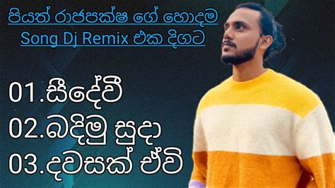 පයත රජපකෂ ග හදම Song Dj Remix එක දගට Piyath rajapaksha song