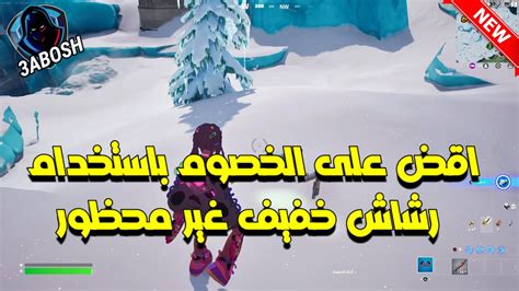 فورتنايت شرح تحدي اقض على الخصوم باستخدام رشاش خفيف غير محظور 🔥 مهام