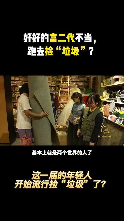 985畢業撿垃圾第一人，自稱職業廢品佬的富二代 Shorts 冷暖人生 Youtube