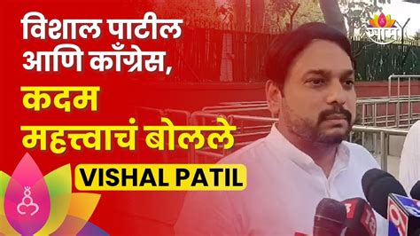 Vishwajeet Kadam on Vishal Patil News नईलजन नरणय घयव लगल