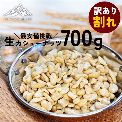 ベトナム産 カシューナッツブロークン 700g Cashew Nut Broken 業務用 送料無料 おつまみ 製菓材料 お菓子 ナッツ