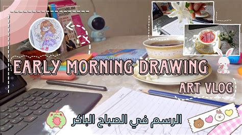 الرسم في الصباح الباكر 💗 ️ رسم رسمة مليئة بالتفاصيل 💖 ♡art Vlog