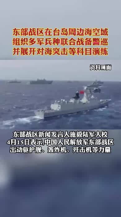 东部战区在台岛周边海空域组织多军兵种联合战备警巡凤凰网视频凤凰网