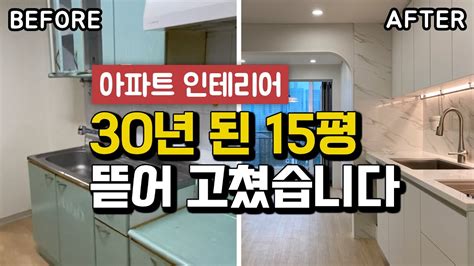 30년 된 15평 아파트 인테리어 비포 And 애프터 인테리어 공사 순서 요약 Youtube