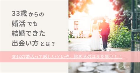 33歳女性の婚活は厳しい？結婚を諦めるのはまだ早い！オタク気質でも結婚できた出会い方とは！？【体験談】