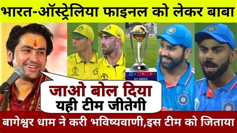 Ind Vs Aus Final 2023 बाबा बागेश्वर धाम ने करी चौंका देने वाली