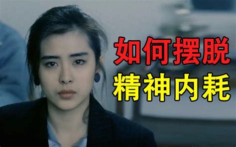 如何摆脱精神内耗？懂了这个道理，快速掌控人生【铁木君】 哔哩哔哩