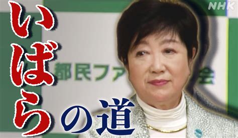 小池百合子と、いばらの道。縮小する都民ファーストの会 Nhk政治マガジン