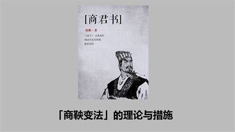 《商君书》「商鞅变法」的理论与措施高清1080p在线观看平台腾讯视频