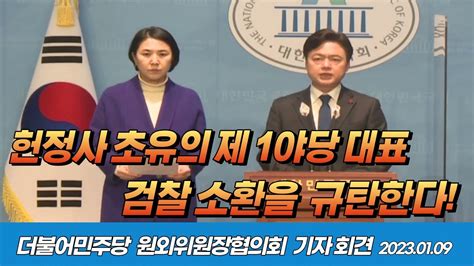 더불어민주당 원외위원장협의회 헌정사 초유의 제1야당 대표 검찰소환을 규탄한다 김현정 대변인 Youtube