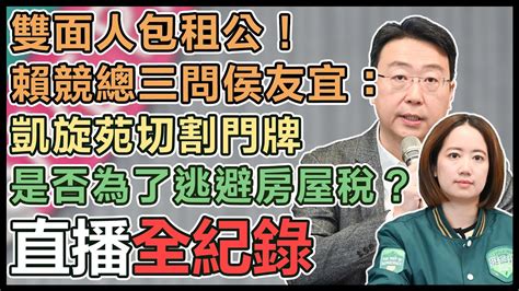 【直播完整版】雙面人包租公！賴競總三問侯友宜：凱旋苑切割門牌是否為了逃避房屋稅？｜三立新聞網 Youtube