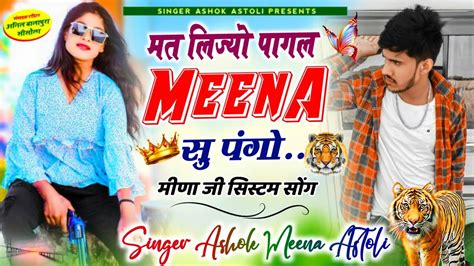 59 मण सग मत लजय पगल मण स पग singer ashok meena