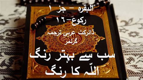 Sub Se Acha Rang Allah Ka Rang Surah Al Baqrah Juz 1 Ruku 16 Ao