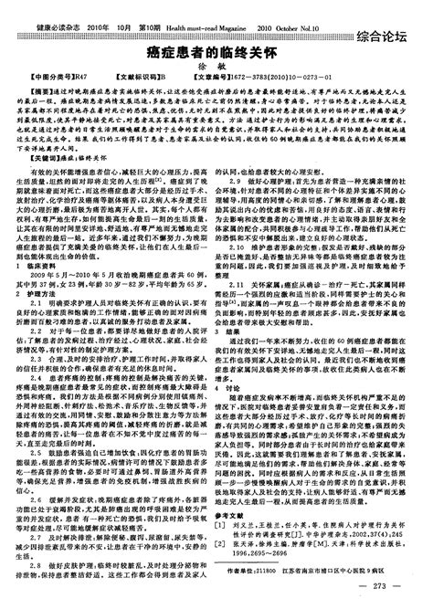 癌症患者的临终关怀 Word文档在线阅读与下载 免费文档