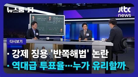 다시보기 뉴스룸 뒤d｜①강제 징용 반쪽해법 논란 ②역대급 투표율누가 유리할까 2336 Jtbc News