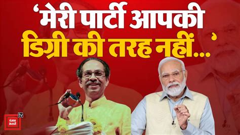 Uddhav Thackeray का Pm Modi पर ‘degree Attack कहा मेरी पार्टी आपकी