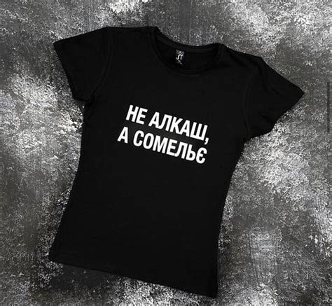 Купить Женская\Мужская футболка с надписью НЕ АЛКАШ , А СОМЕЛЬЄ, цена ...