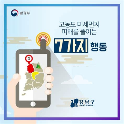 고농도 미세먼지 7가지 행동요령 강남구청 강남소식 카드뉴스