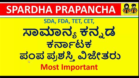 Kannada Pampa Prashasti Vijetaru For All Exams Youtube