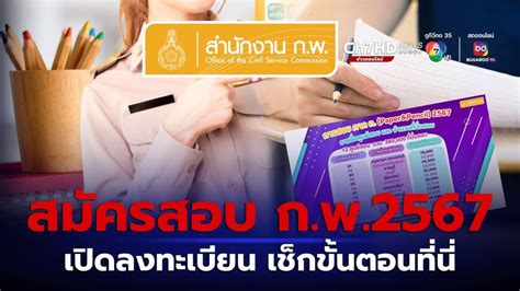 ข่าวสมัครสอบก พ 2567 เริ่มวันนี้ 19 มี ค เช็กขั้นตอนที่นี่