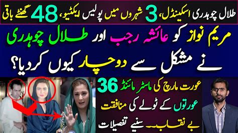 Talal Chaudhry And Ayesha Rajab Create Trouble For Maryam Nawaz 48 Hours