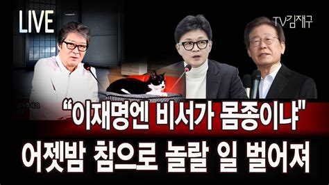 이재명엔 비서가 몸종이냐 어젯밤 참으로 놀랄 일 벌어져 Youtube