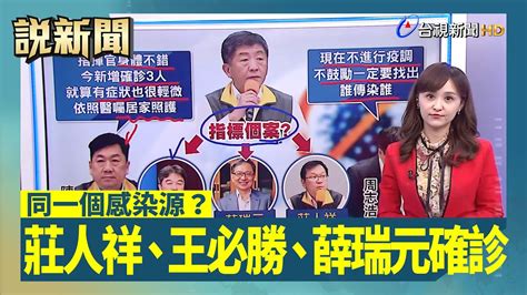 同一個感染源？莊人祥、王必勝、薛瑞元確診【說新聞追真相】 Youtube