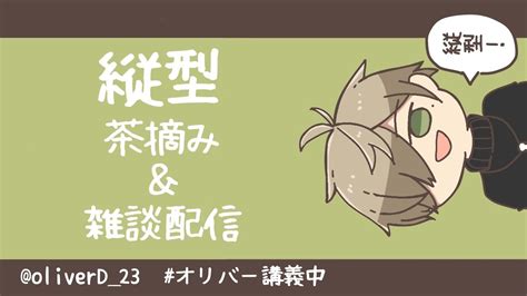 【縦型配信雑談＆スパ茶読み】感謝のスパ茶読み＠縦型配信【オリバー・エバンスにじさんじ】 Youtube