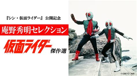 映画シン仮面ライダー公開記念 庵野秀明セレクション仮面ライダー傑作選を2月7日から毎日放送にて全10話放送 ムービーコア