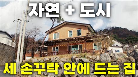 경매에 나온 전원주택 중에 Top 3 안에 드는 좋은 집입니다 시골집을 사려면 이런 집을 사야죠 Youtube