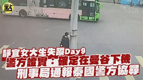 【每日必看】疑遭人蛇控制靜宜女大生失蹤day9 警方證實確定在曼谷下機 刑事局通報泰國警方協尋 中天新聞ctinews Youtube