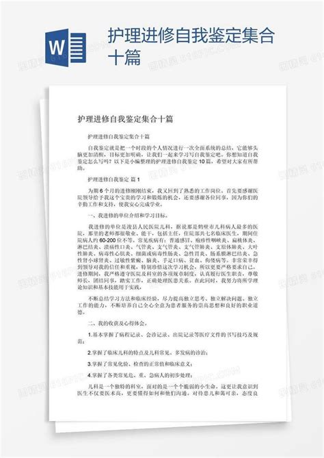 护理进修自我鉴定集合十篇word模板免费下载编号z7pa46r7z图精灵