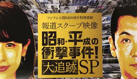 Oa情報：フジテレビ「報道スクープ映像 昭和・平成の衝撃事件！大追跡sp」 ディレクターズ東京